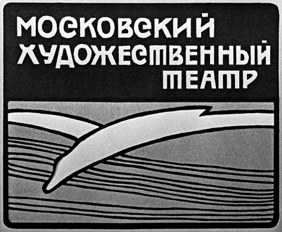 Эмблема Московского Художественного академического театра имени А. П. Чехова — белокрылая чайка Эмблема Московского Художественного академического театра имени А. П. Чехова — белокрылая чайка