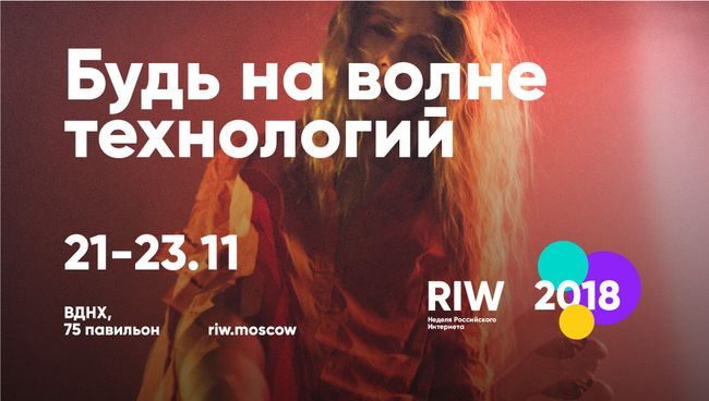 Russian Internet Week пройдет 21-23 ноября на ВДНХ