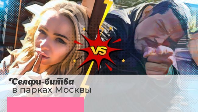 Селфи-битва в парках Москвы