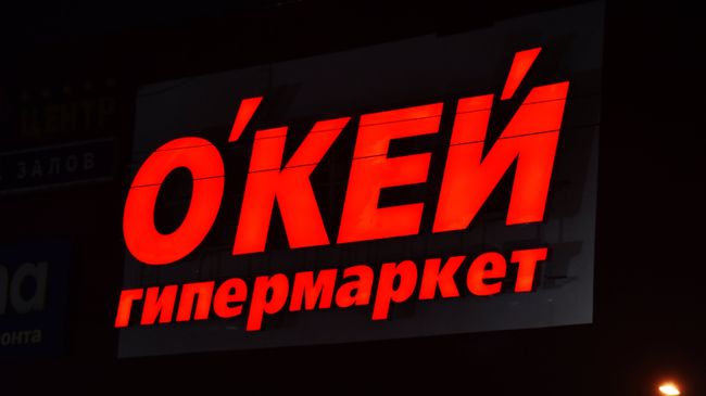 Вывеска гипермаркета О'КЕЙ