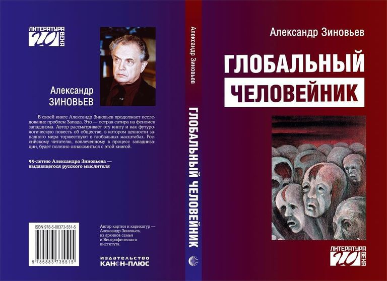 Обложка книги Александра Зиновьева Глобальный человейкинг Обложка книги Александра Зиновьева Глобальный человейкинг