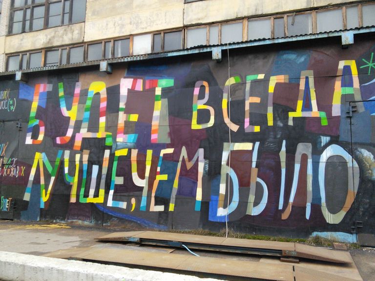 Работа Кирилла Кто «Иногда да, иногда нет» в Музее уличного искусства 
