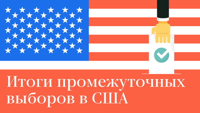 Итоги промежуточных выборов в США Итоги промежуточных выборов в США