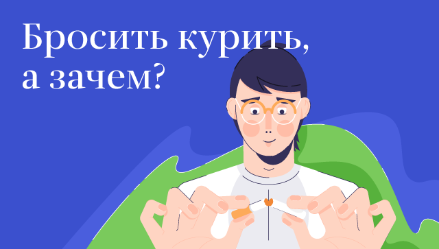 Бросить курить, а зачем? Бросить курить, а зачем?