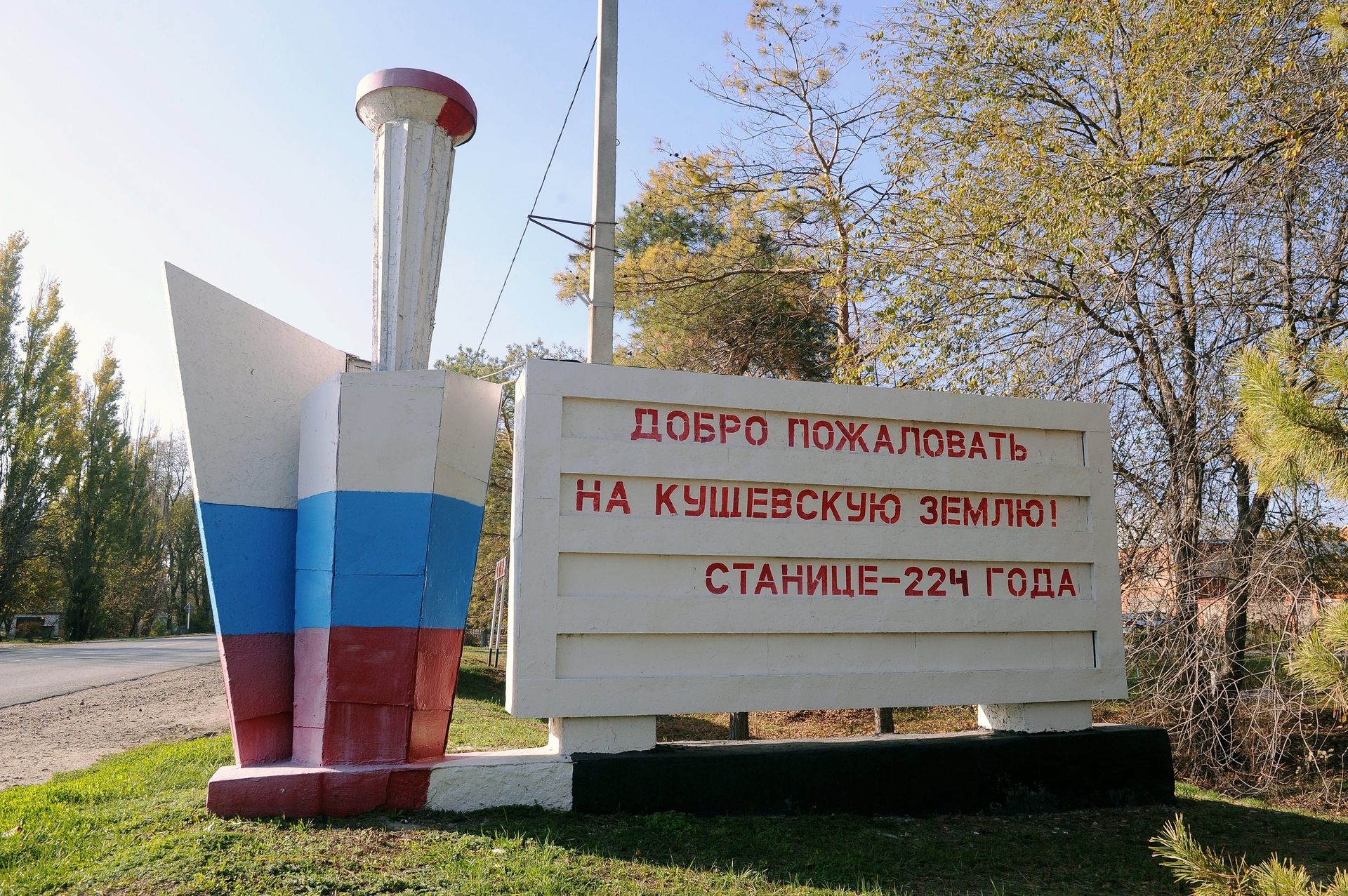 Стела при въезде в станицу Кущевская Краснодарского края Стела при въезде в станицу Кущевская Краснодарского края - РИА Новости, 1920, 29.11.2021