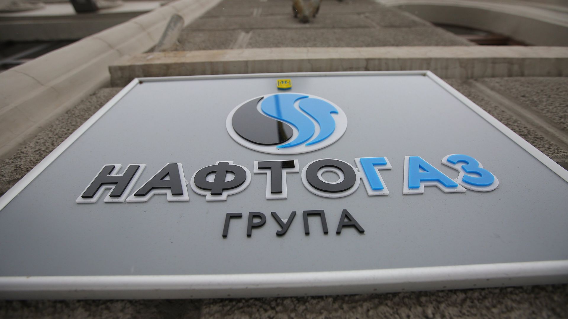 Табличка на здании компании Нафтогаз-Украина Табличка на здании компании Нафтогаз-Украина - РИА Новости, 1920, 27.07.2022