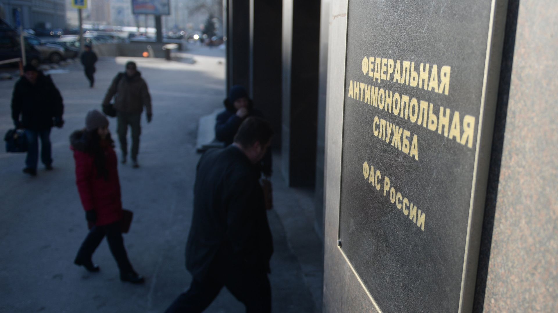 Табличка у входа в здание Федеральной антимонопольной службы России Табличка у входа в здание Федеральной антимонопольной службы России - РИА Новости, 1920, 10.03.2022