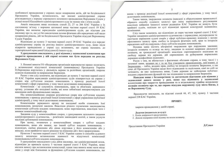 Ответ представителя Петра Порошенко на иск ГО Неправительственная организация Верховенство права к президенту Украины об установлении отсутствия компетенции вмешиваться в деятельность церкви и религиозных организаций