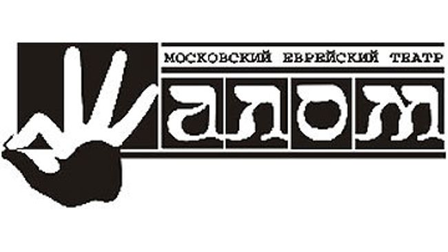 Московский еврейский театр Шалом