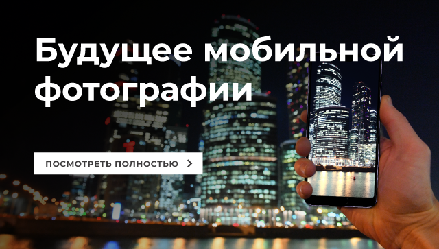 Будущее мобильной фотографии