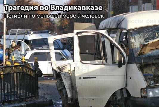 Трагедия во Владикавказе