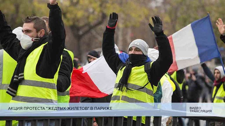 LIVE: Акции протеста «желтых жилетов» в Париже LIVE: Акции протеста «желтых жилетов» в Париже