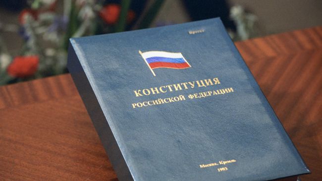 Конституция Российской Федерации Конституция Российской Федерации