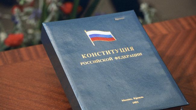 Конституция Российской Федерации. 1993 год Конституция Российской Федерации. 1993 год