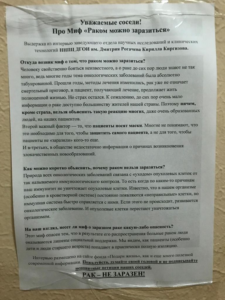Объявление в подъезде: Рак не заразен Объявление в подъезде: Рак не заразен