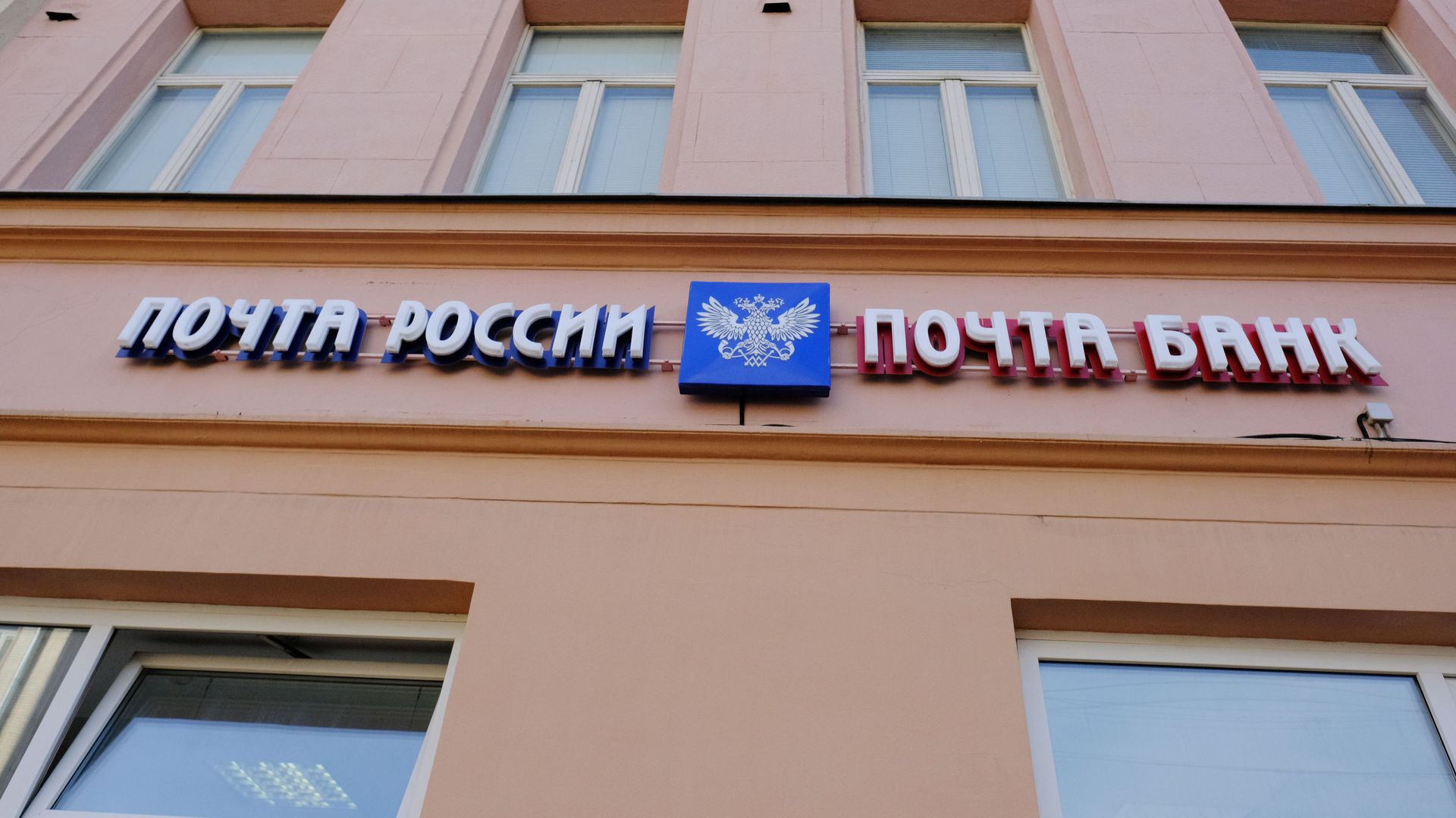 Вывеска отделения Почты России и Почта банка Вывеска отделения Почты России и Почта банка - РИА Новости, 1920, 16.12.2025