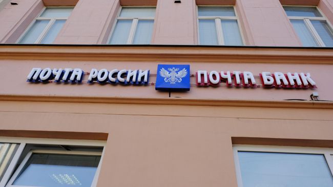 Вывеска отделения Почты России и Почта банка