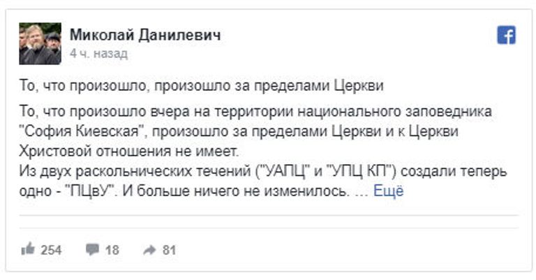 Скриншот поста в социальной сети Facebook замглавы отдела внешних церковных связей УПЦ протоиерея Николай Данилевича