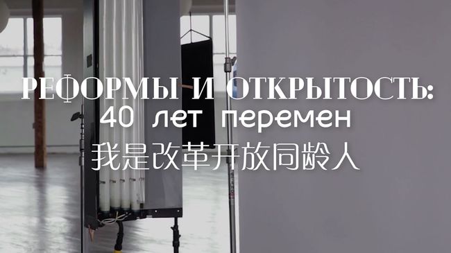 Реформы и открытость: 40 лет перемен Реформы и открытость: 40 лет перемен