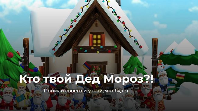 AR-проект Кто твой Дед Мороз? AR-проект Кто твой Дед Мороз?