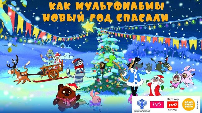 Новогоднее шоу Как мультфильмы Новый Год спасали киностудии Союзмультфильм Новогоднее шоу Как мультфильмы Новый Год спасали киностудии Союзмультфильм