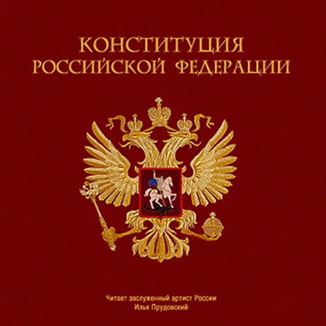 Конституция РФ