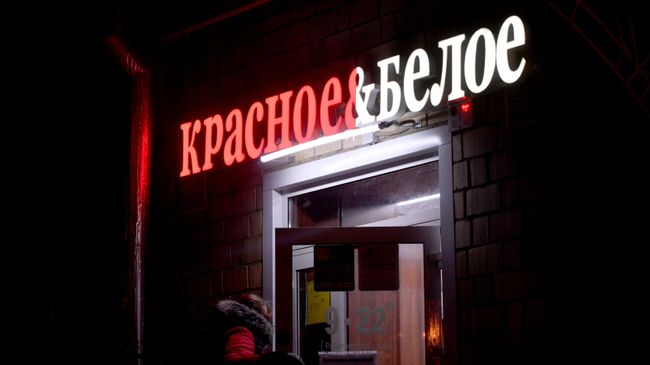 Магазин сети Красное и Белое в Москве Магазин сети Красное и Белое в Москве