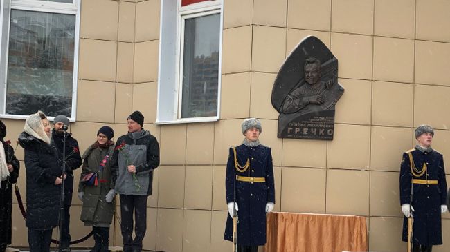 Открытие мемориальной доски Георгию Гречко в Останкинском районе Москвы. 27 декабря 2018 Открытие мемориальной доски Георгию Гречко в Останкинском районе Москвы. 27 декабря 2018