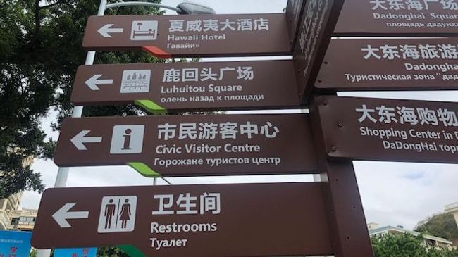 Уличные указатели города Санья в Китае с пояснениями в переводе на Русский язык Уличные указатели города Санья в Китае с пояснениями в переводе на Русский язык