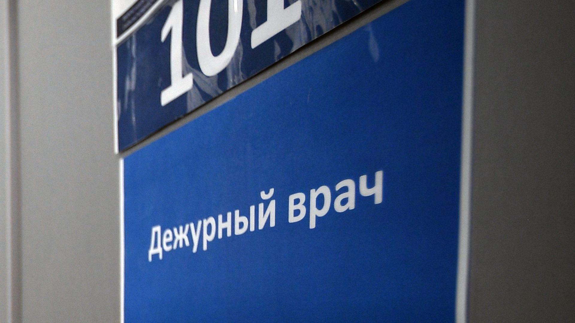 Табличка на кабинете дежурного врача Табличка на кабинете дежурного врача - РИА Новости, 1920, 14.08.2026