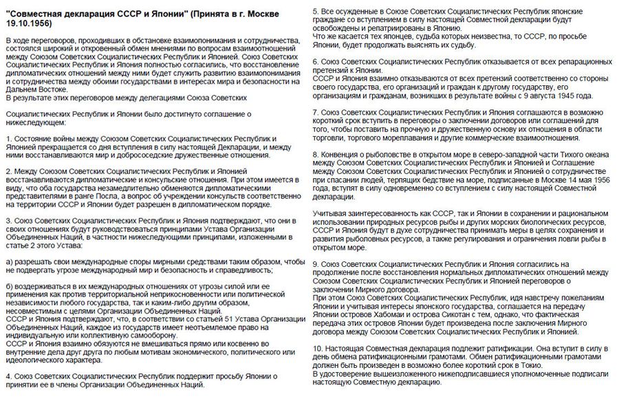 Текст совместной декларация СССР и Японии, принятая 19 октября 1956 года Текст совместной декларация СССР и Японии, принятая 19 октября 1956 года