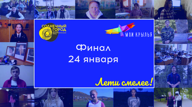 В финале детского конкурса Мои крылья объявят получателей грантов