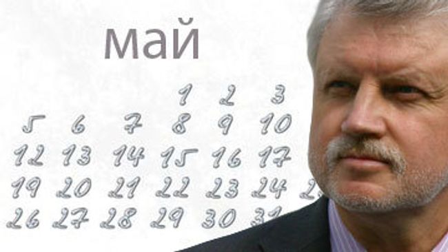 Миронов: к майским праздникам можно добавить пару дней от новогодних Миронов: к майским праздникам можно добавить пару дней от новогодних