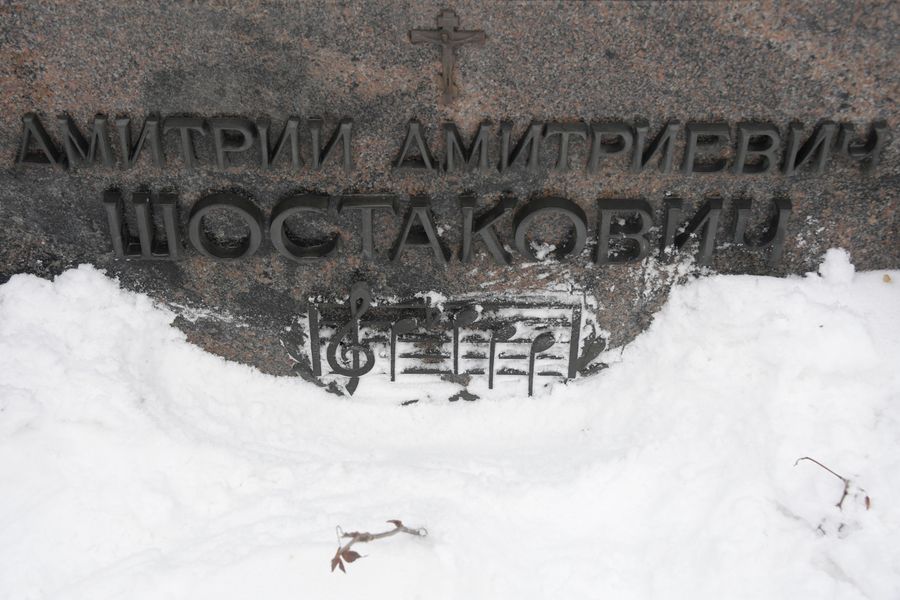 Могила Дмитрия Шостаковича Могила Дмитрия Шостаковича