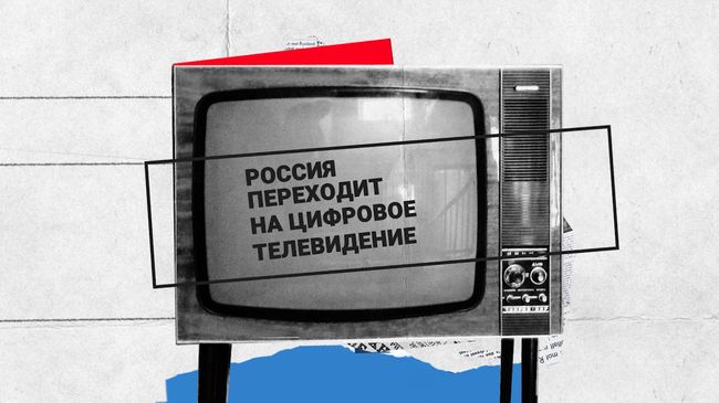 Переход России на цифровое телевидение Переход России на цифровое телевидение