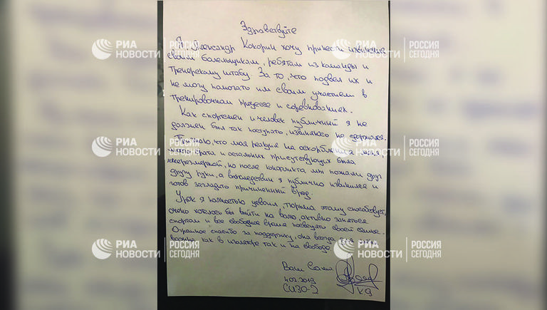 Письмо Александра Кокорина Письмо Александра Кокорина