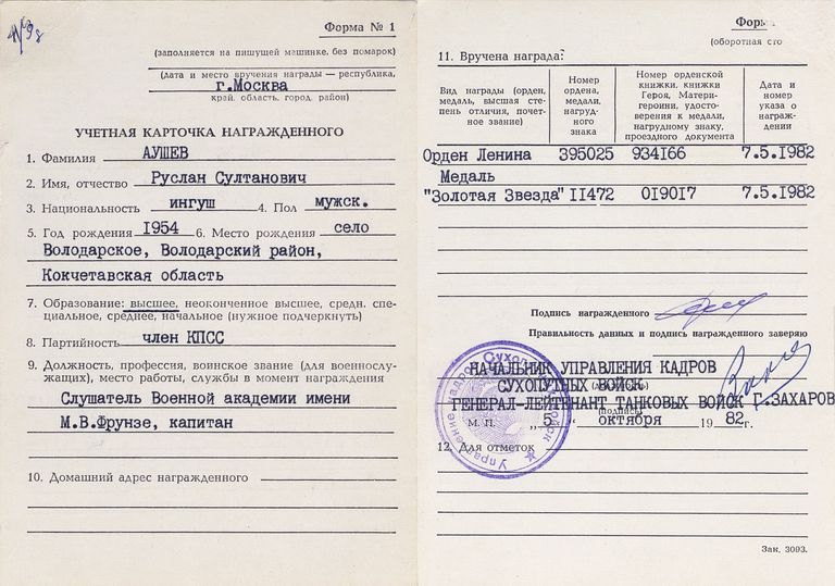 Учетная карточка Руслана Аушева, награжденного орденом Ленина и медалью Золотая звезда Героя Советского Союза