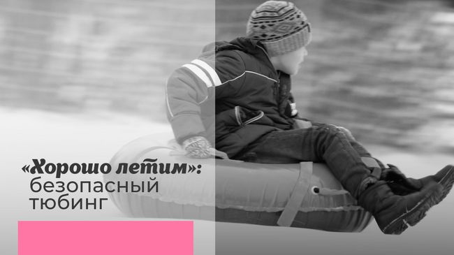 Хорошо летим: безопасный тюбинг Хорошо летим: безопасный тюбинг