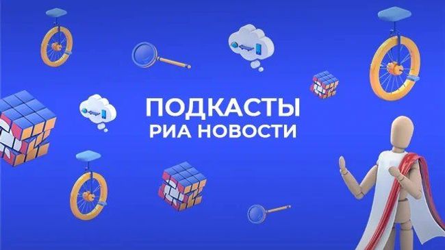 Подкасты РИА Новости Подкасты РИА Новости