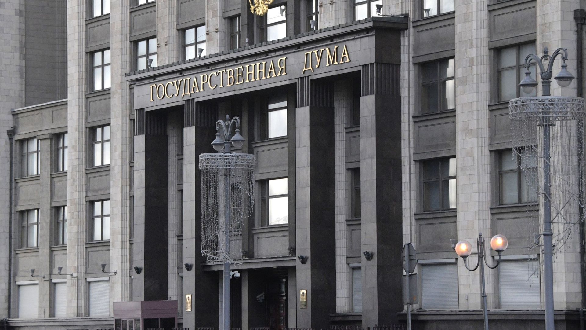 Здание Государственной Думы РФ Здание Государственной Думы РФ - РИА Новости, 1920, 28.11.2025
