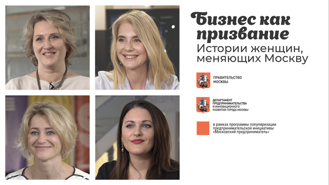 Бизнес как призвание. Истории женщин, меняющих Москву Бизнес как призвание. Истории женщин, меняющих Москву
