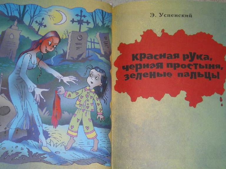 Большая книга ужастиков Эдуарда Успенского