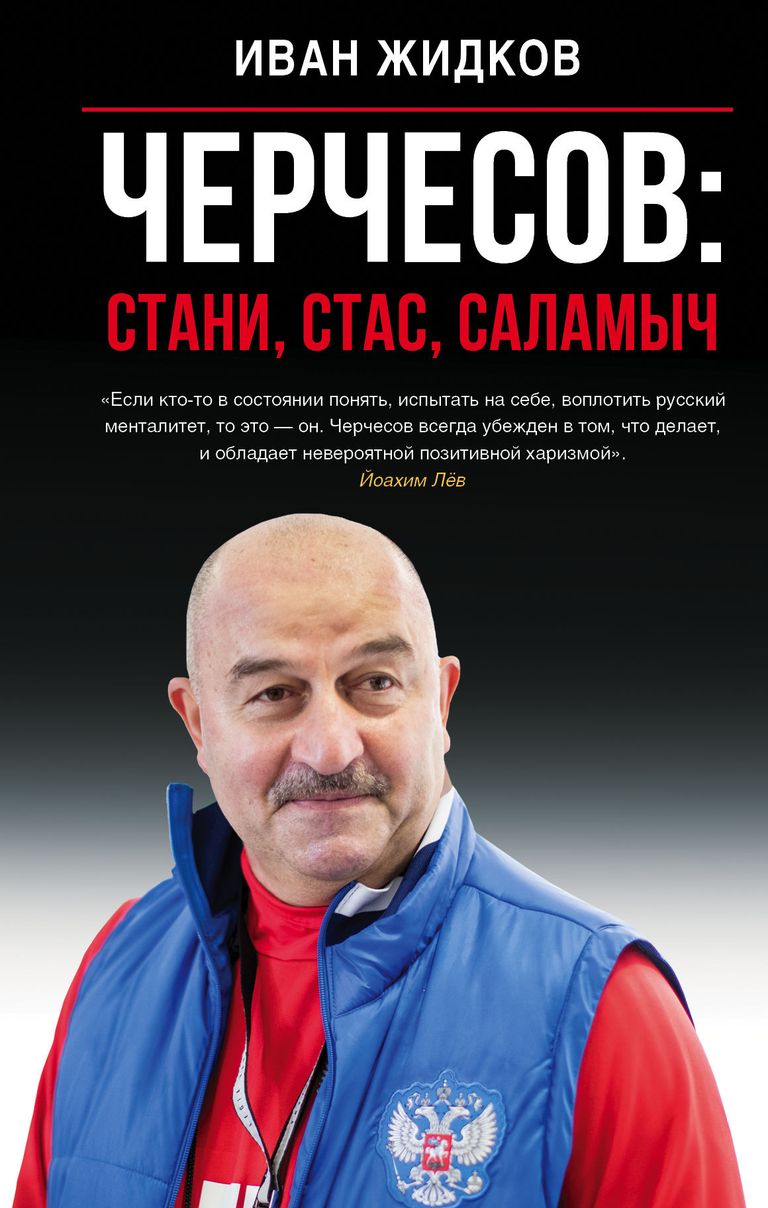 Обложка книги Черчесов: Стани, Стас, Саламыч издательства АСТ