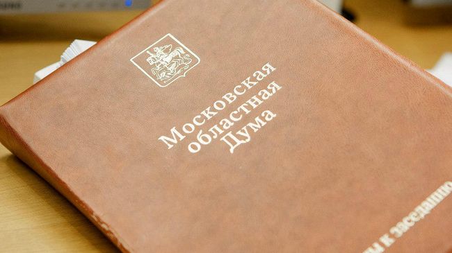 Папка с документами на заседании Мособлдумы