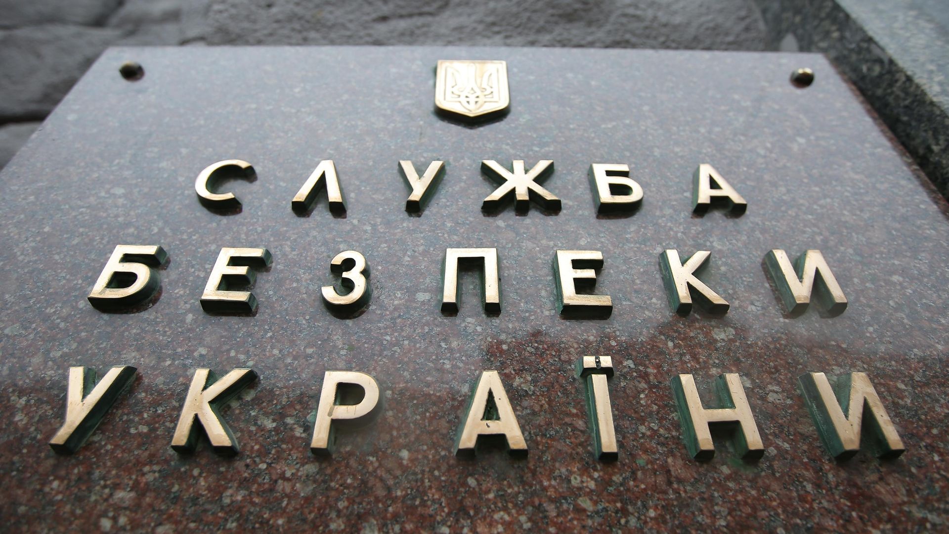 Табличка на здании Службы безопасности Украины (СБУ) в Киеве Табличка на здании Службы безопасности Украины (СБУ) в Киеве - РИА Новости, 1920, 21.06.2023
