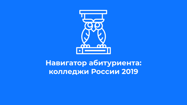 Навигатор абитуриента: колледжи России 2019