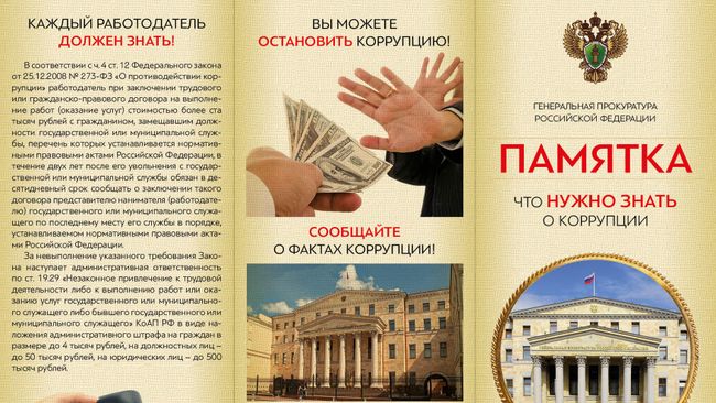 Памятка Что нужно знать о коррупции Памятка Что нужно знать о коррупции