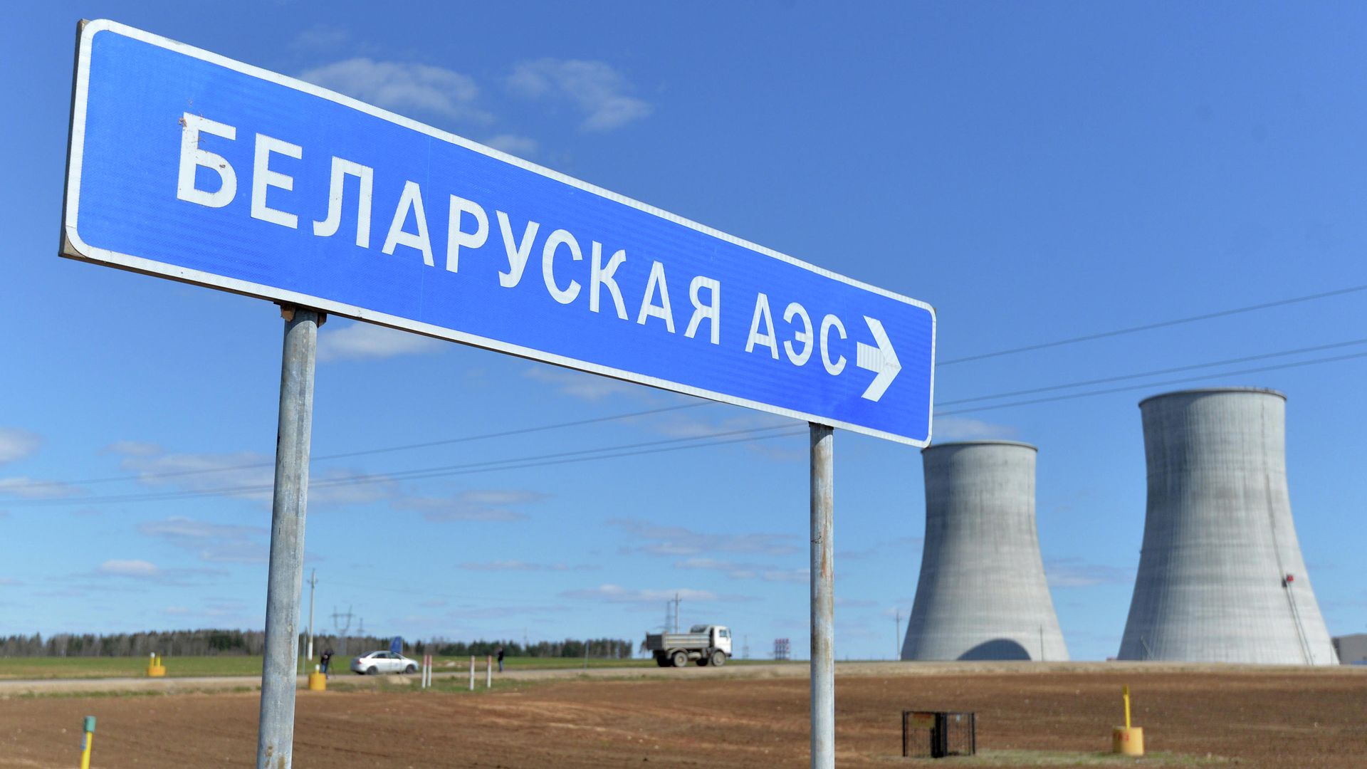 Указатель на строящуюся Белорусскую АЭС Указатель на строящуюся Белорусскую АЭС - РИА Новости, 1920, 27.10.2020
