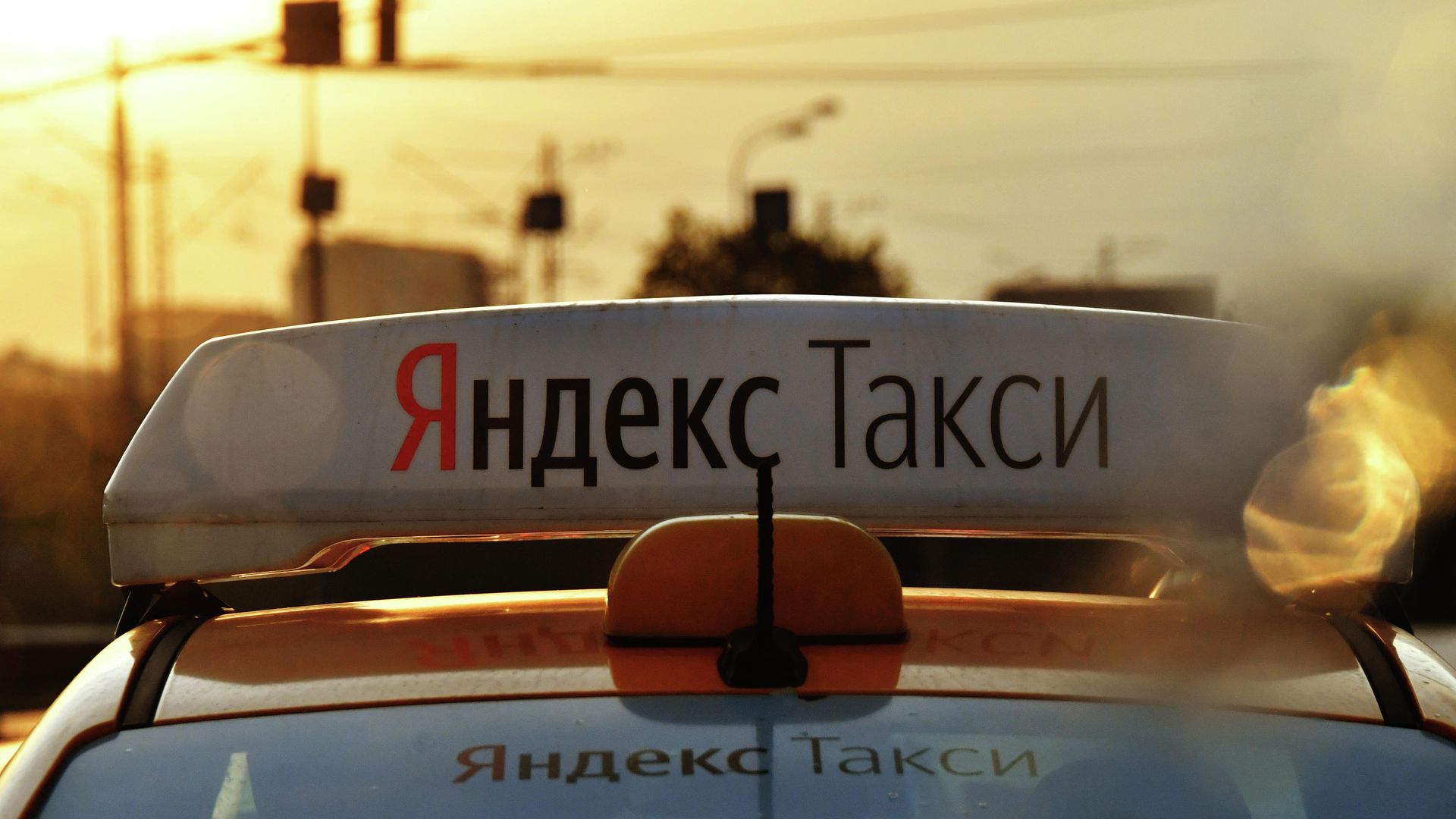 Яндекс Такси Яндекс Такси - РИА Новости, 1920, 17.02.2021
