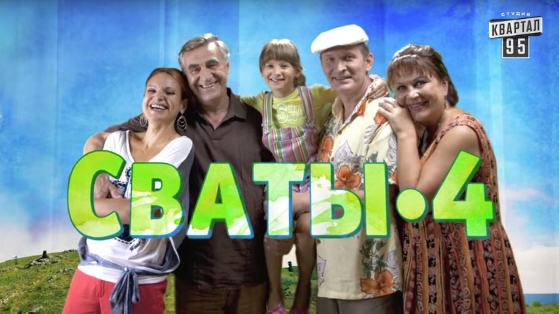 Стоп-кадр заставки сериала Сваты Стоп-кадр заставки сериала Сваты - РИА Новости, 1920, 09.04.2022